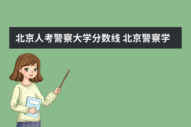 北京人考警察大学分数线 北京警察学院分数线